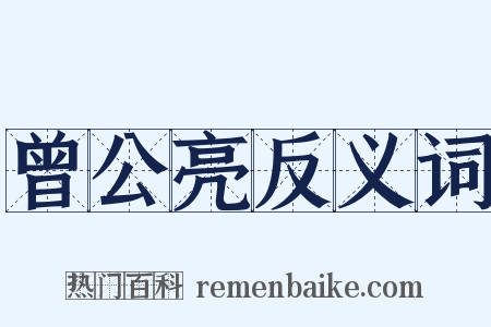 曾公亮反义词是什么意思的图片
